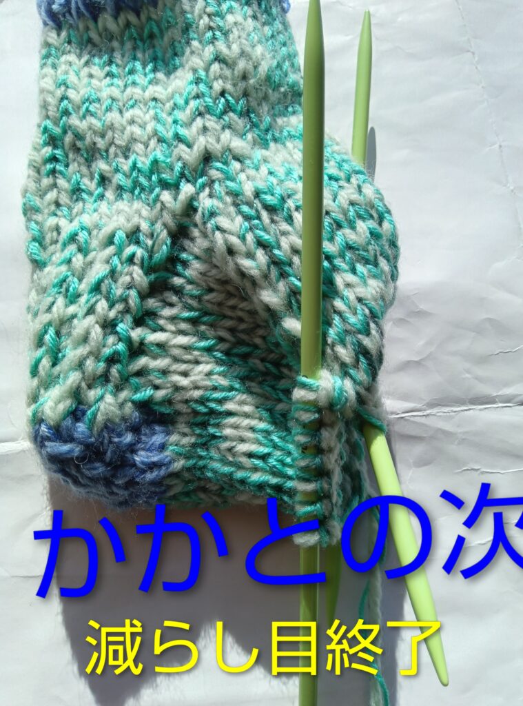 手編み靴下減らし目