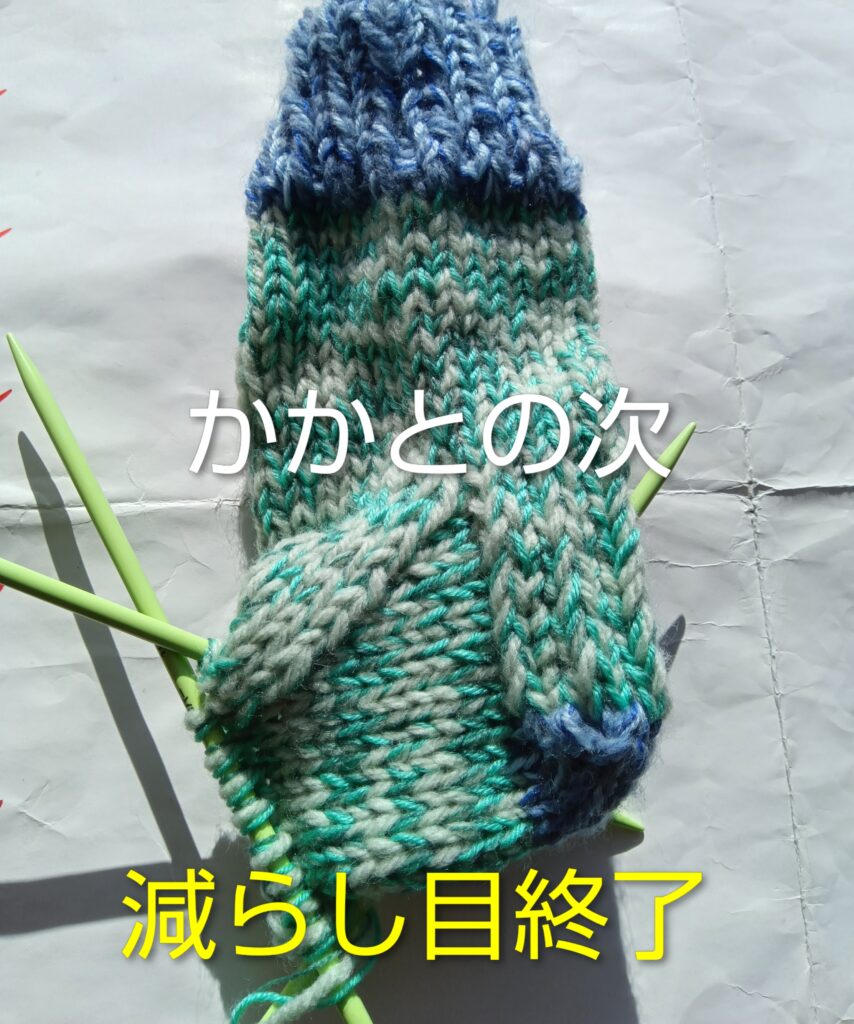 手編み靴下減らし目