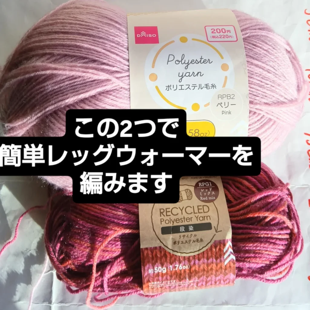 ダイソーポリエステル糸で足首ウォーマーの編み方