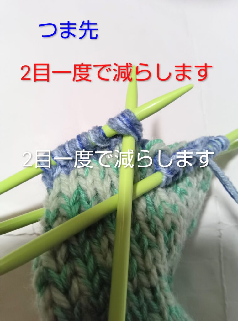 手編み靴下のつま先の編み方
